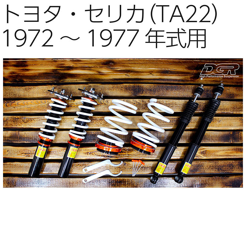 トヨタセリカ初代（TA22）TOYOTACELICA1972〜1977年式用ダルマクーペDGR車高調整サスペンションキット■受注生産品■