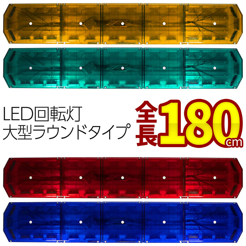 受注生産【全長180cmアンバー・グリーン・レッド・ブルー】LED回転灯大型ラウンドタイプCOBチップ×34120w黄色灯緑色灯赤色灯青色灯道路維持管理道路運送緊急車両防犯パトロールトラックフォークリフトショベルローダーパトライトパトランプ