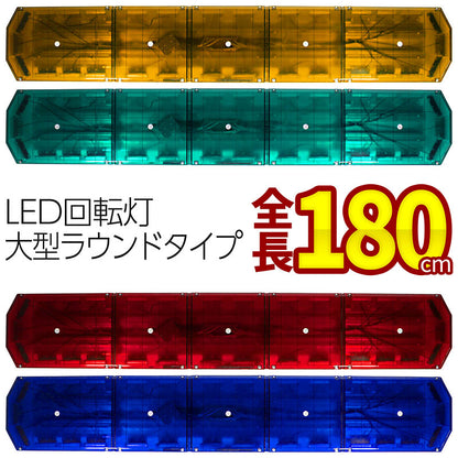 受注生産【全長180cmアンバー・グリーン・レッド・ブルー】LED回転灯大型ラウンドタイプCOBチップ×34120w黄色灯緑色灯赤色灯青色灯道路維持管理道路運送緊急車両防犯パトロールトラックフォークリフトショベルローダーパトライトパトランプ