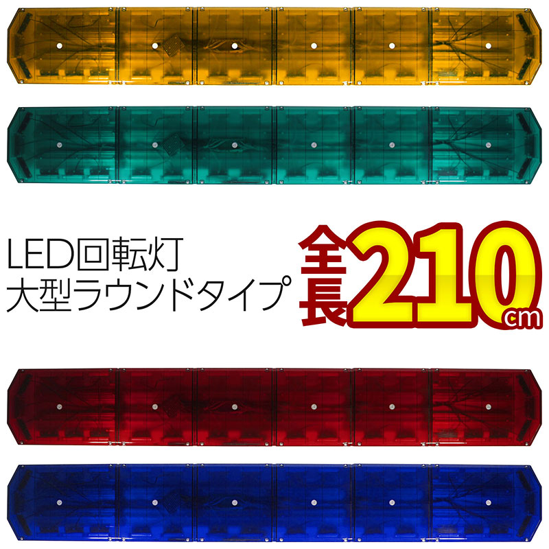 受注生産【全長210cmアンバー・グリーン・レッド・ブルー】LED回転灯大型ラウンドタイプCOBチップ黄色灯緑色灯赤色灯青色灯道路維持管理道路運送緊急車両防犯パトロールトラックフォークリフトショベルローダーパトライトパトランプ