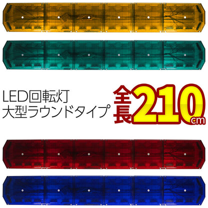 受注生産【全長210cmアンバー・グリーン・レッド・ブルー】LED回転灯大型ラウンドタイプCOBチップ黄色灯緑色灯赤色灯青色灯道路維持管理道路運送緊急車両防犯パトロールトラックフォークリフトショベルローダーパトライトパトランプ