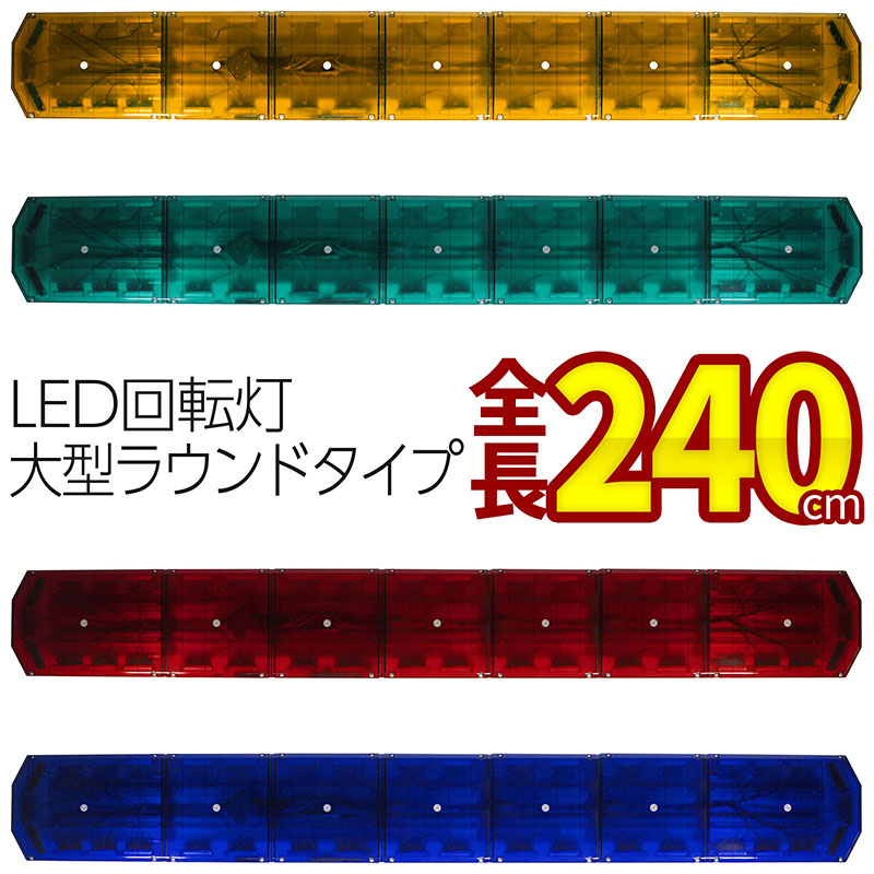 受注生産【全長240cmアンバー・グリーン・レッド・ブルー】LED回転灯大型ラウンドタイプCOBチップ黄色灯緑色灯赤色灯青色灯道路維持管理道路運送緊急車両防犯パトロールトラックフォークリフトショベルローダーパトライトパトランプ