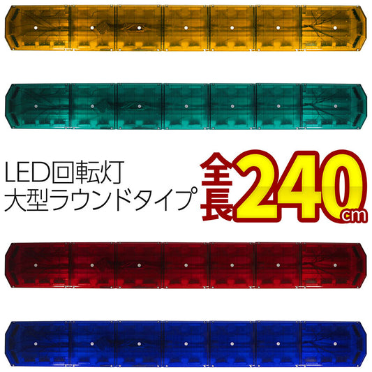 受注生産【全長240cmアンバー・グリーン・レッド・ブルー】LED回転灯大型ラウンドタイプCOBチップ黄色灯緑色灯赤色灯青色灯道路維持管理道路運送緊急車両防犯パトロールトラックフォークリフトショベルローダーパトライトパトランプ